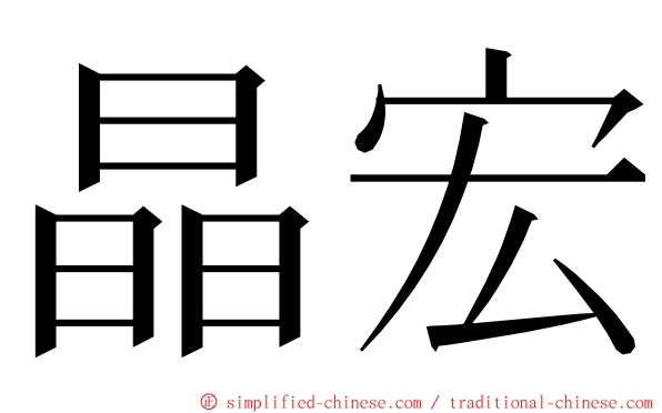 晶宏 ming font