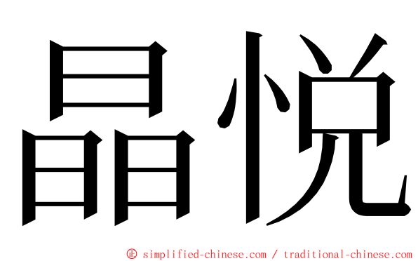 晶悦 ming font