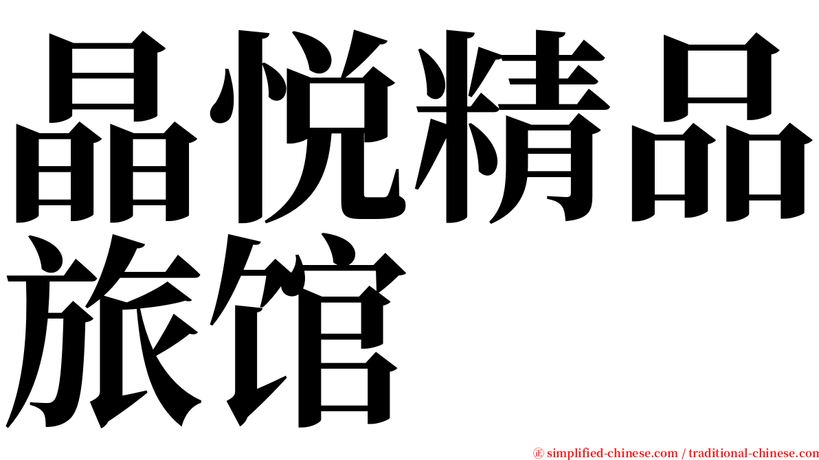 晶悦精品旅馆 serif font