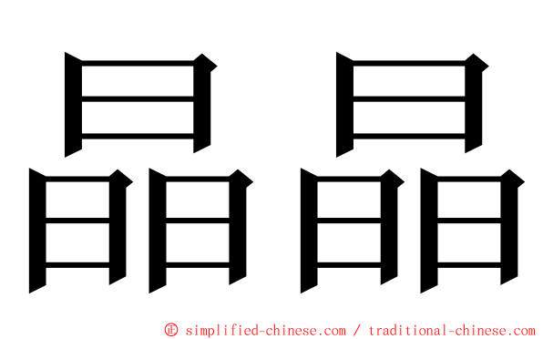 晶晶 ming font