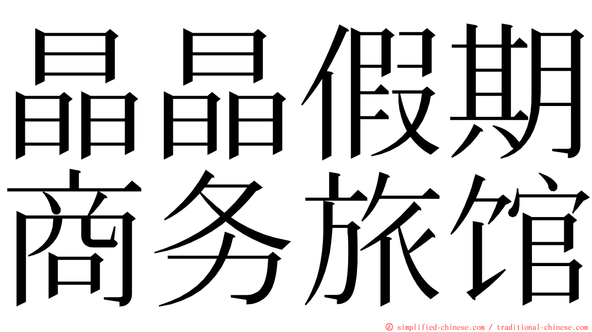 晶晶假期商务旅馆 ming font