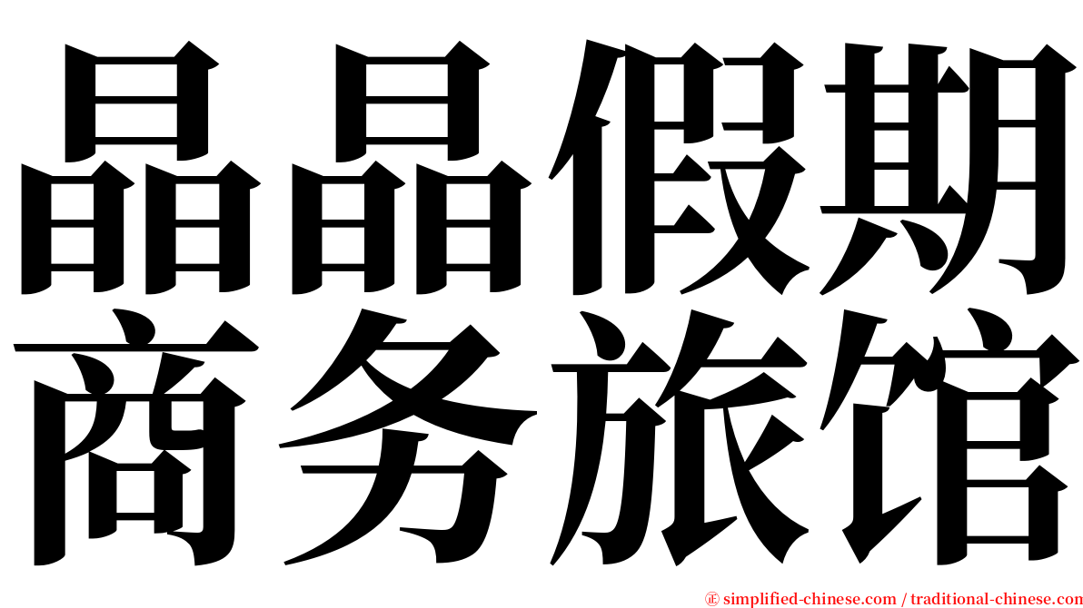 晶晶假期商务旅馆 serif font