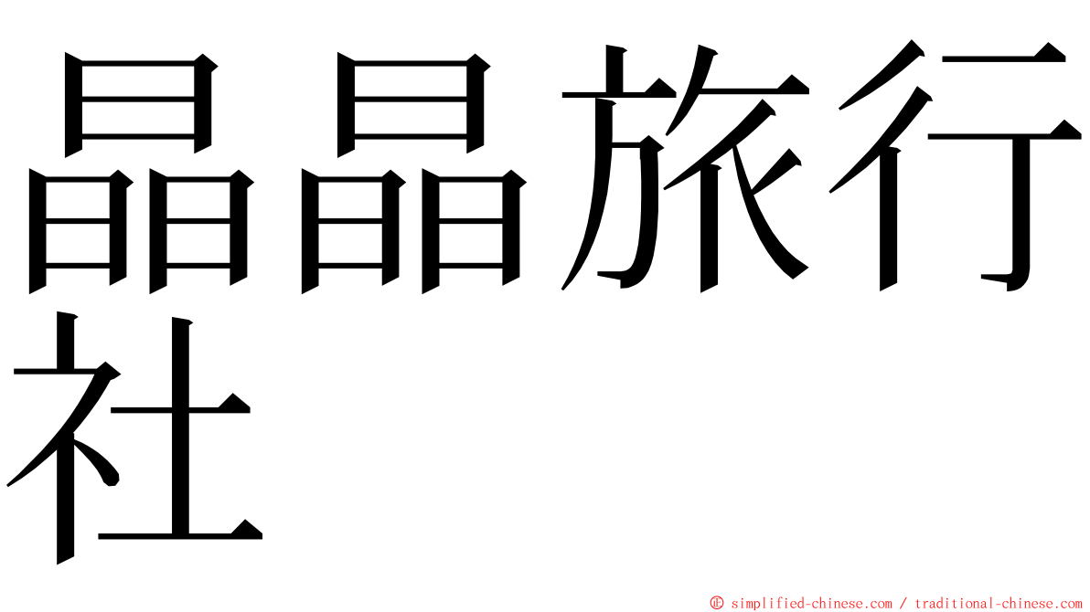 晶晶旅行社 ming font