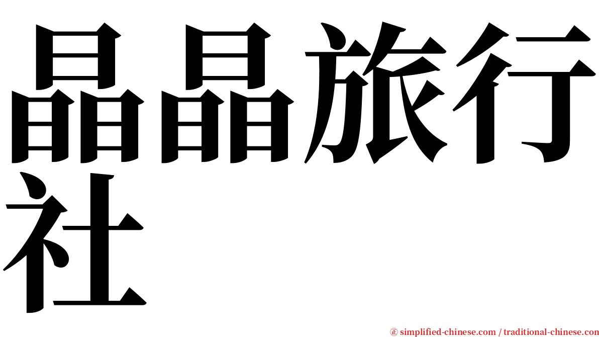 晶晶旅行社 serif font