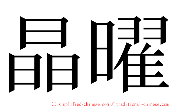 晶曜 ming font