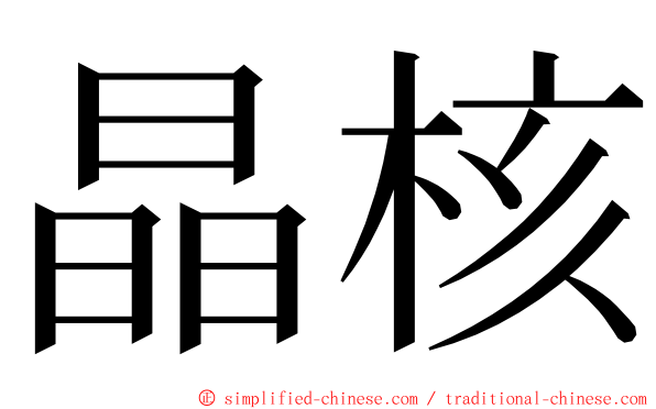晶核 ming font