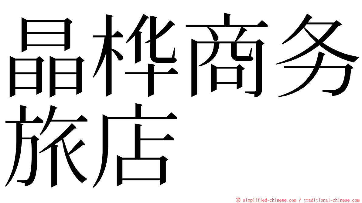 晶桦商务旅店 ming font