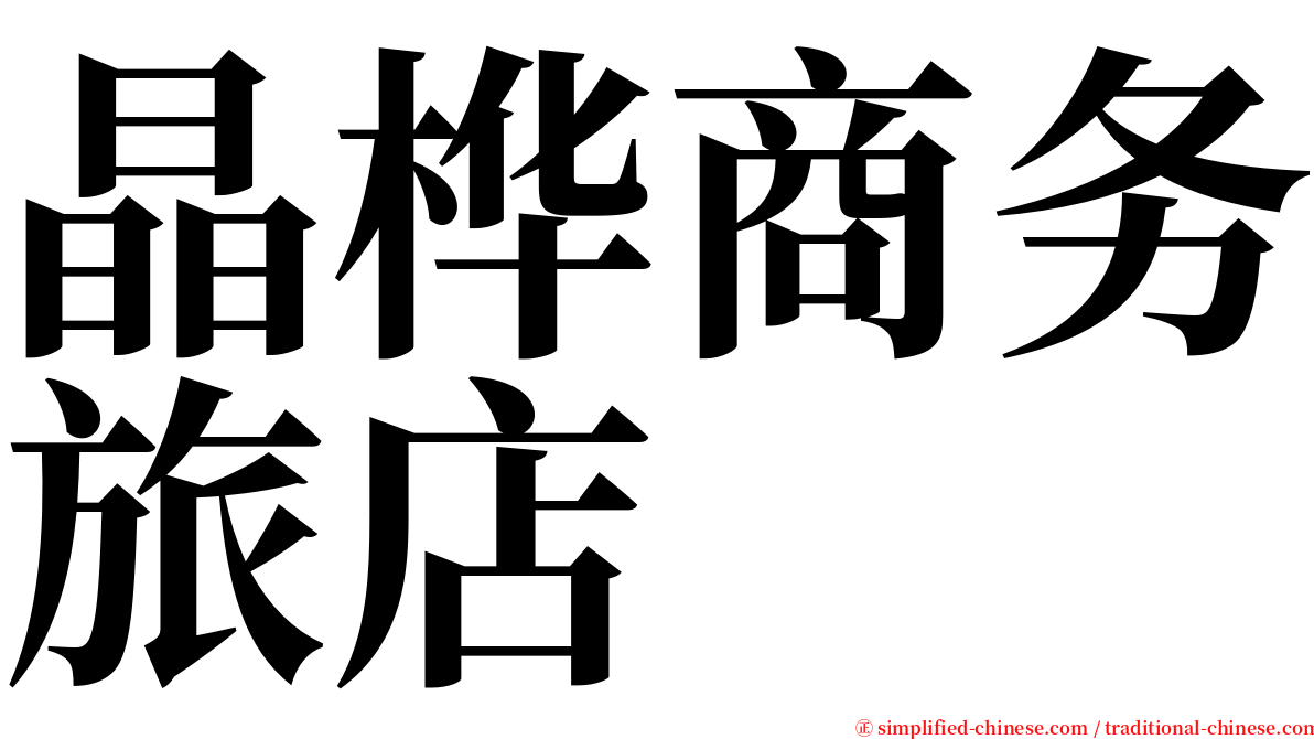 晶桦商务旅店 serif font