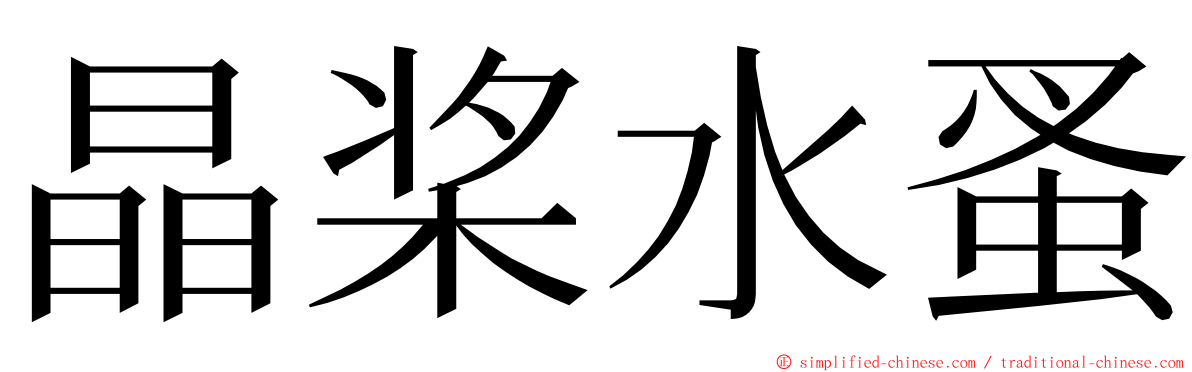 晶桨水蚤 ming font