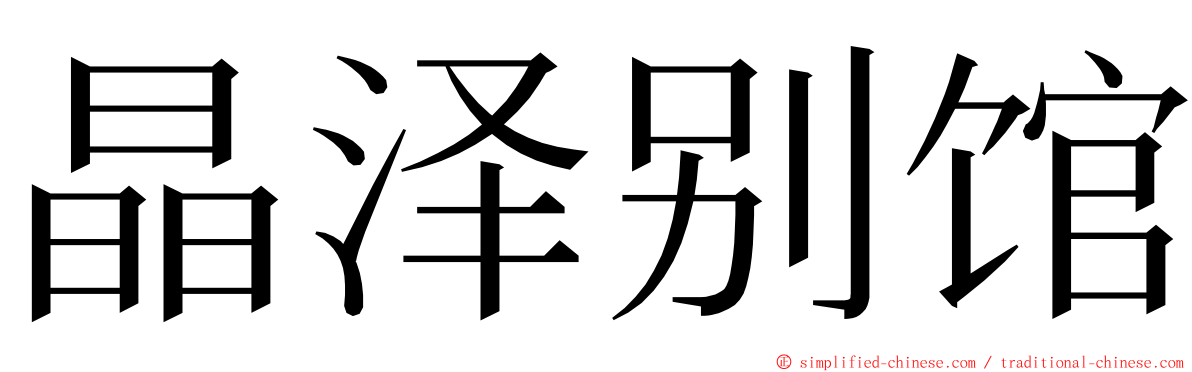 晶泽别馆 ming font