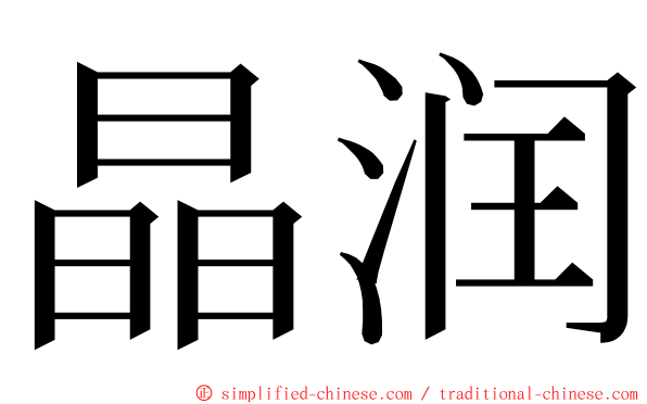 晶润 ming font