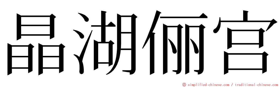 晶湖俪宫 ming font