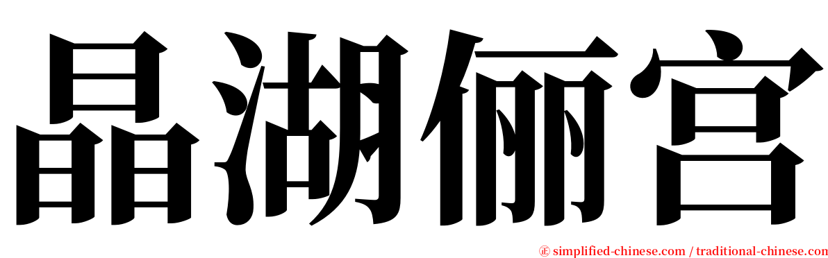 晶湖俪宫 serif font