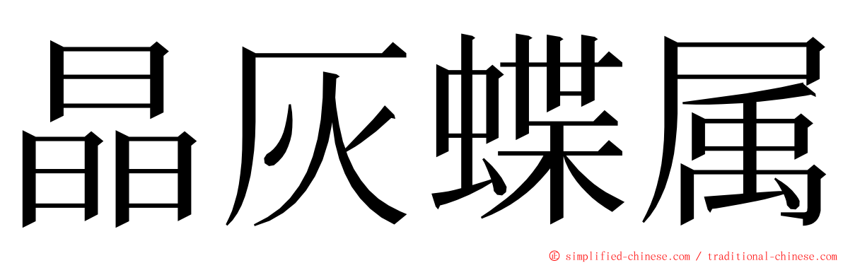 晶灰蝶属 ming font