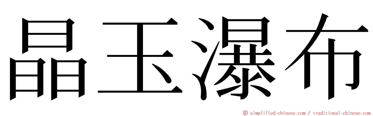 晶玉瀑布 ming font