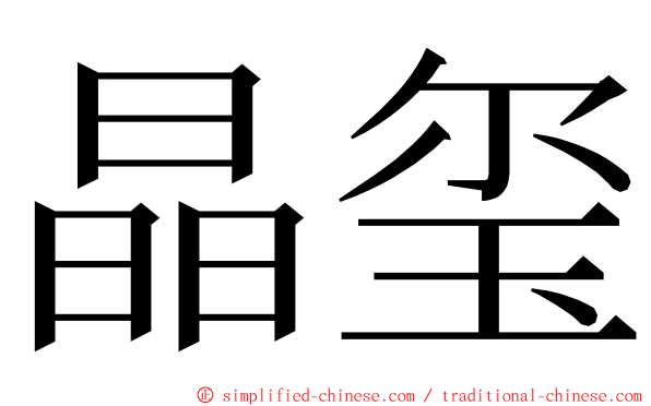 晶玺 ming font