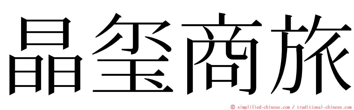 晶玺商旅 ming font