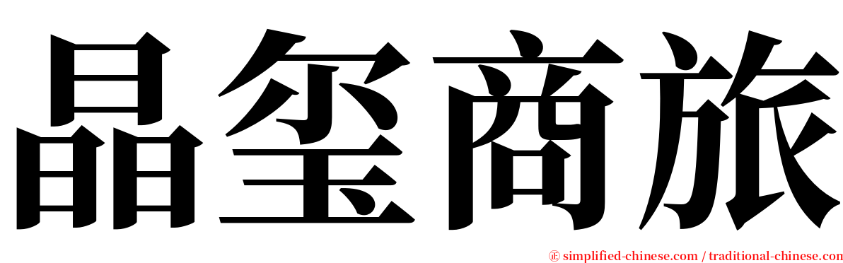 晶玺商旅 serif font