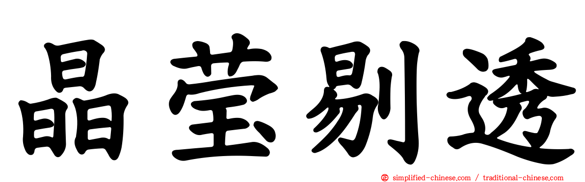 晶莹剔透