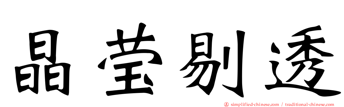 晶莹剔透