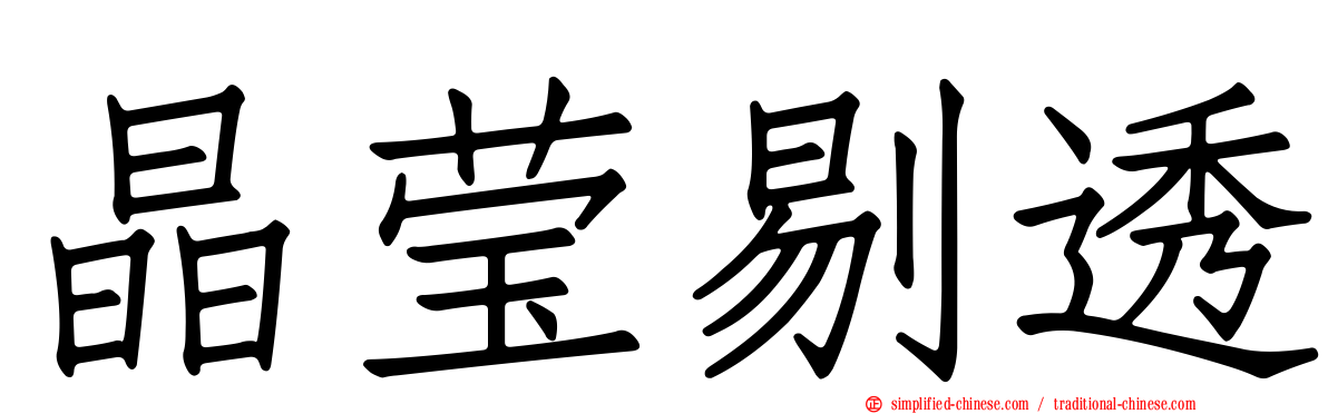晶莹剔透