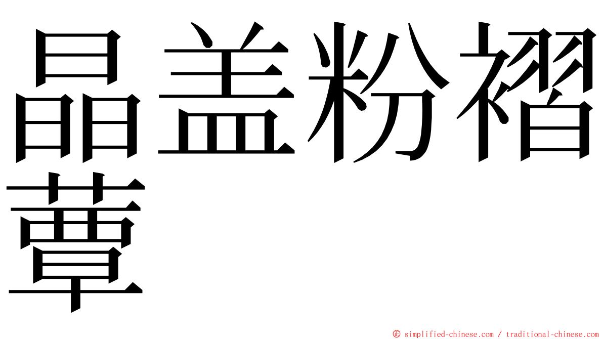 晶盖粉褶蕈 ming font