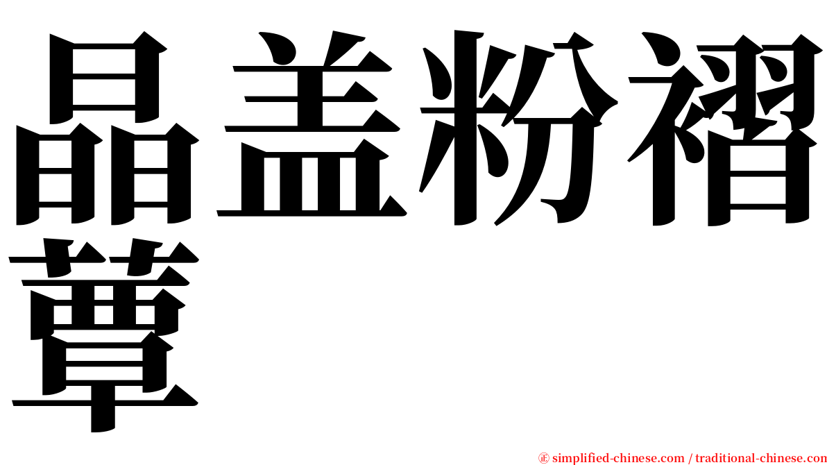 晶盖粉褶蕈 serif font