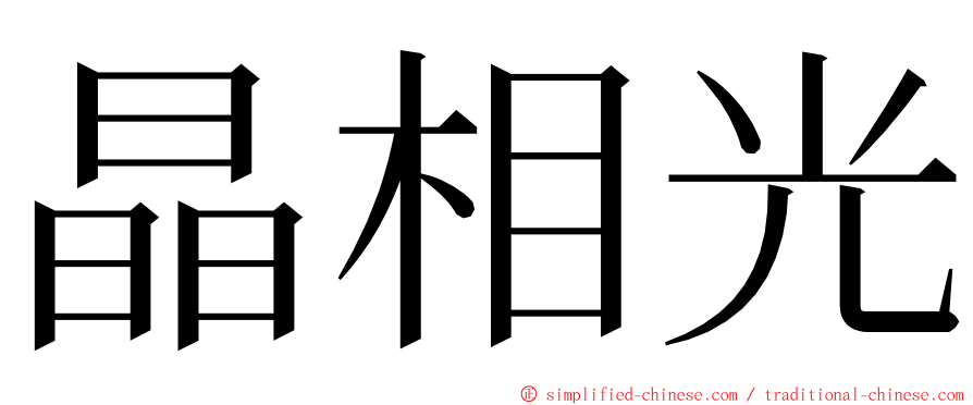 晶相光 ming font