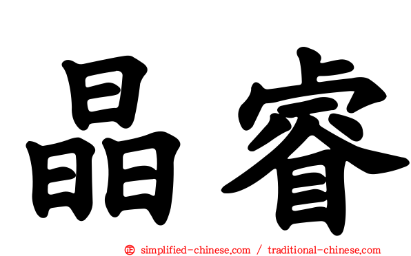 晶睿