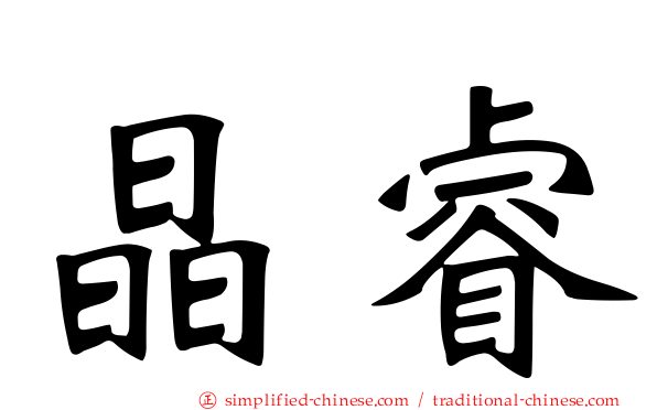 晶睿