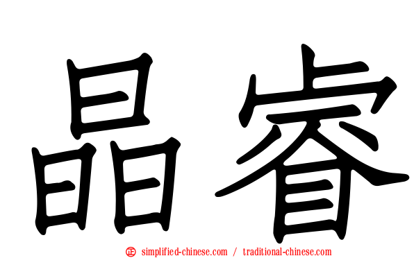 晶睿