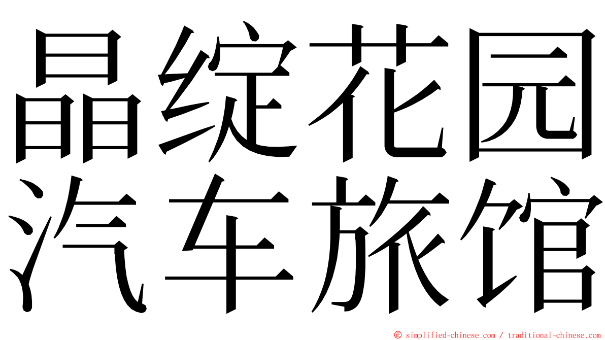 晶绽花园汽车旅馆 ming font