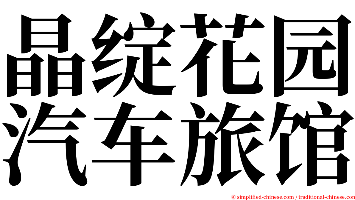 晶绽花园汽车旅馆 serif font