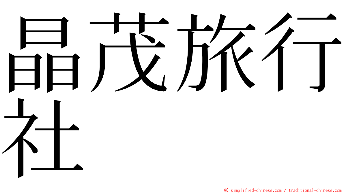 晶茂旅行社 ming font