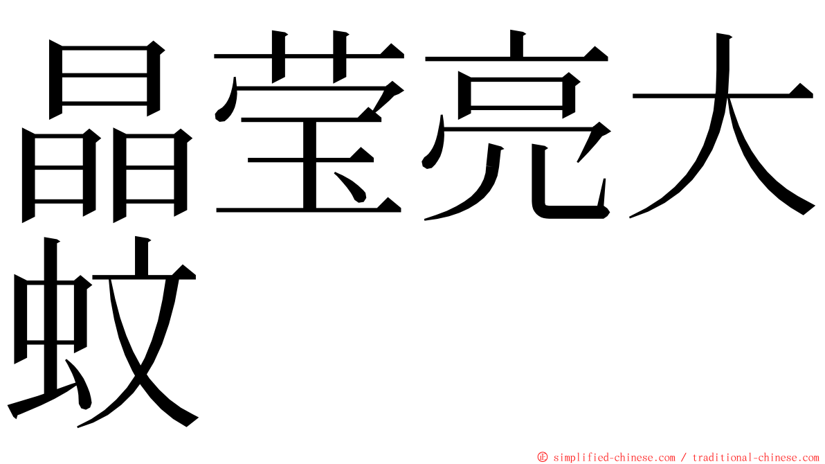 晶莹亮大蚊 ming font