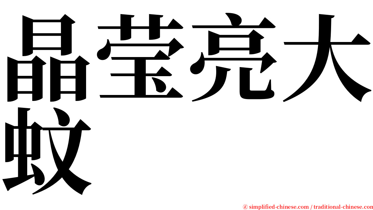 晶莹亮大蚊 serif font