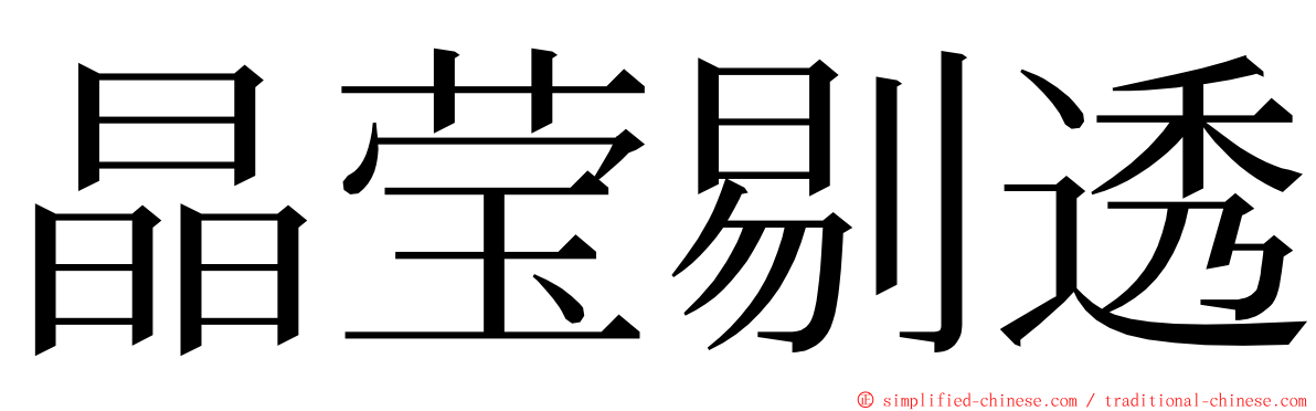晶莹剔透 ming font