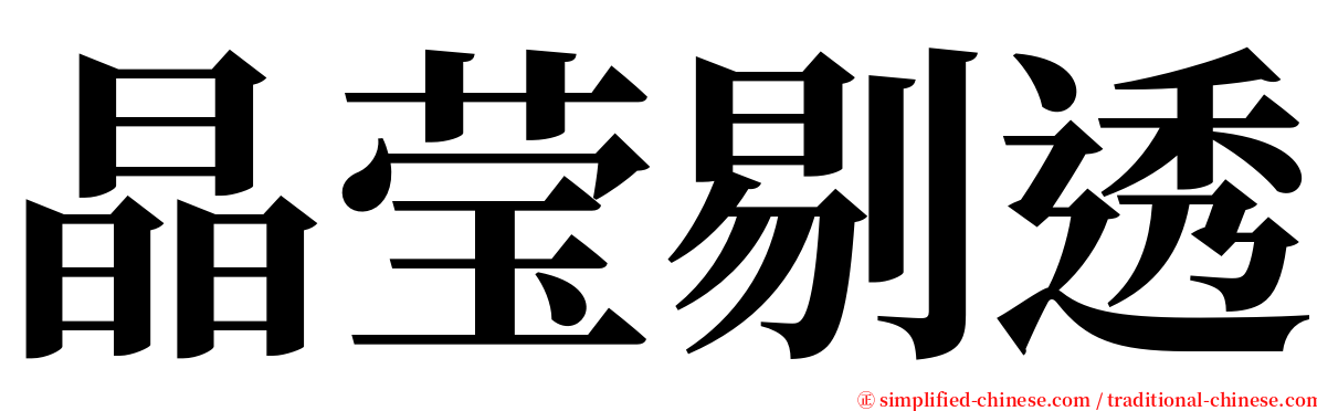 晶莹剔透 serif font
