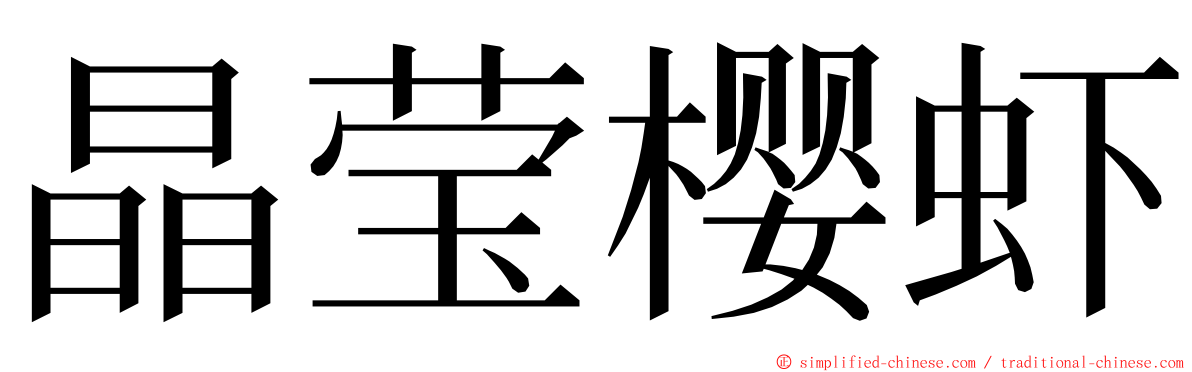 晶莹樱虾 ming font