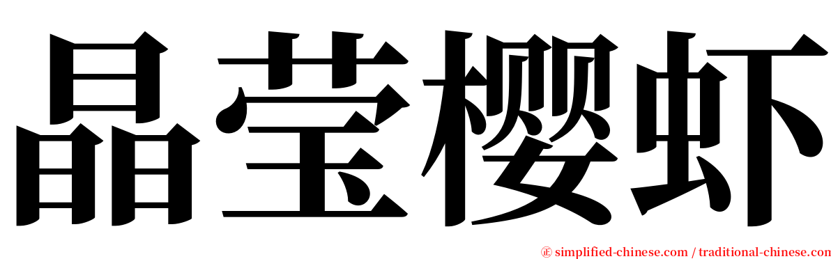 晶莹樱虾 serif font