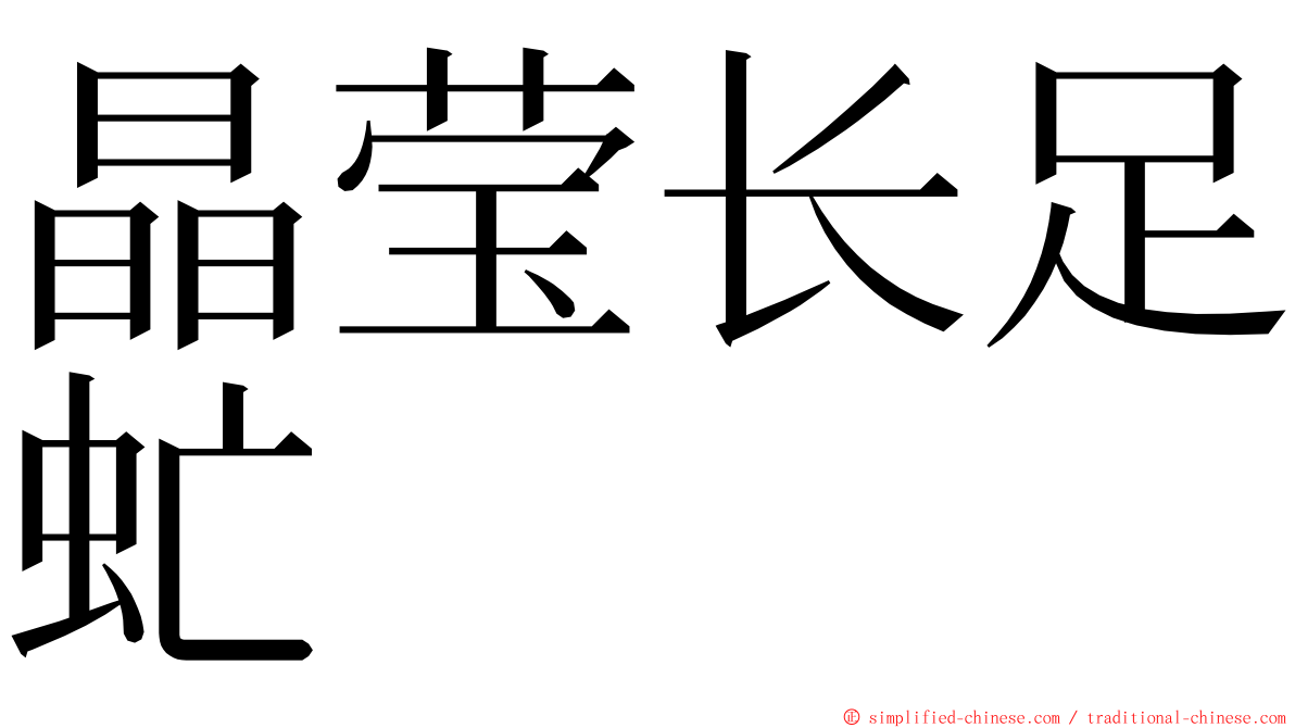 晶莹长足虻 ming font