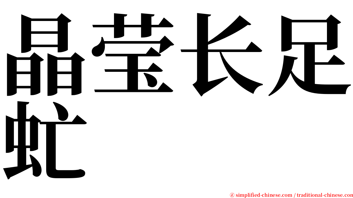 晶莹长足虻 serif font