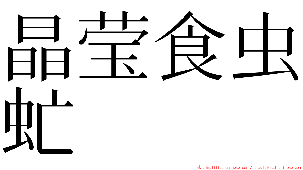 晶莹食虫虻 ming font