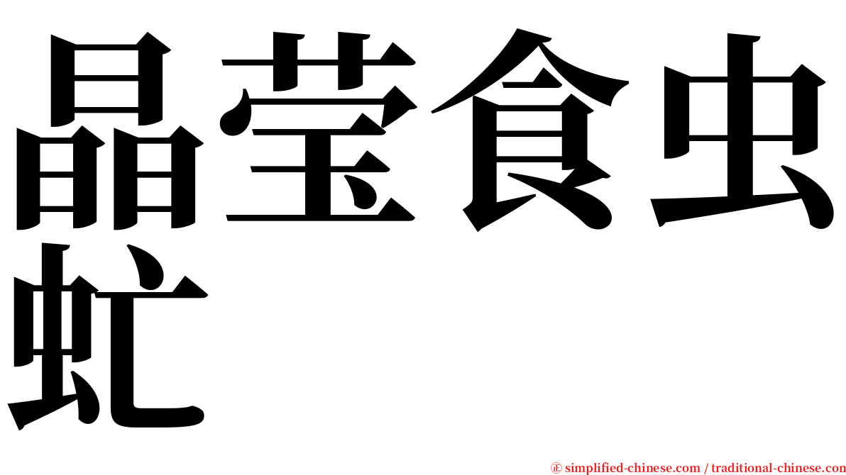 晶莹食虫虻 serif font