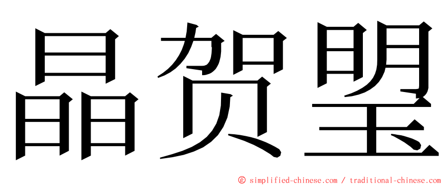晶贺琞 ming font