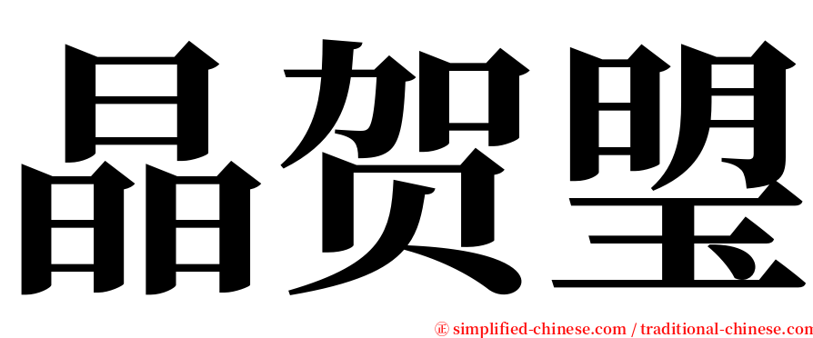 晶贺琞 serif font