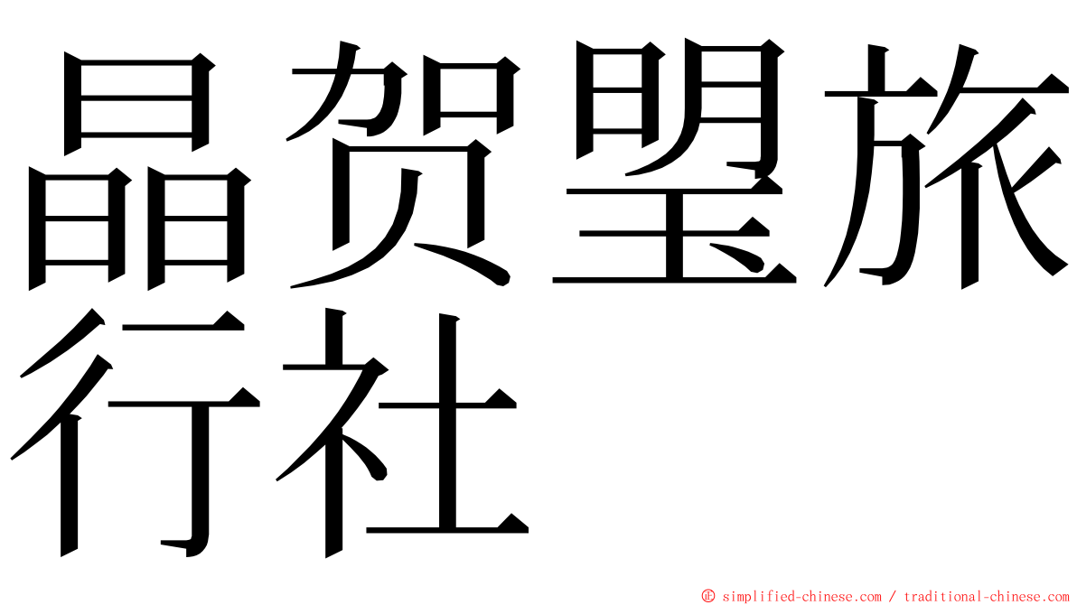 晶贺琞旅行社 ming font