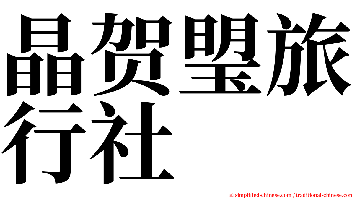 晶贺琞旅行社 serif font