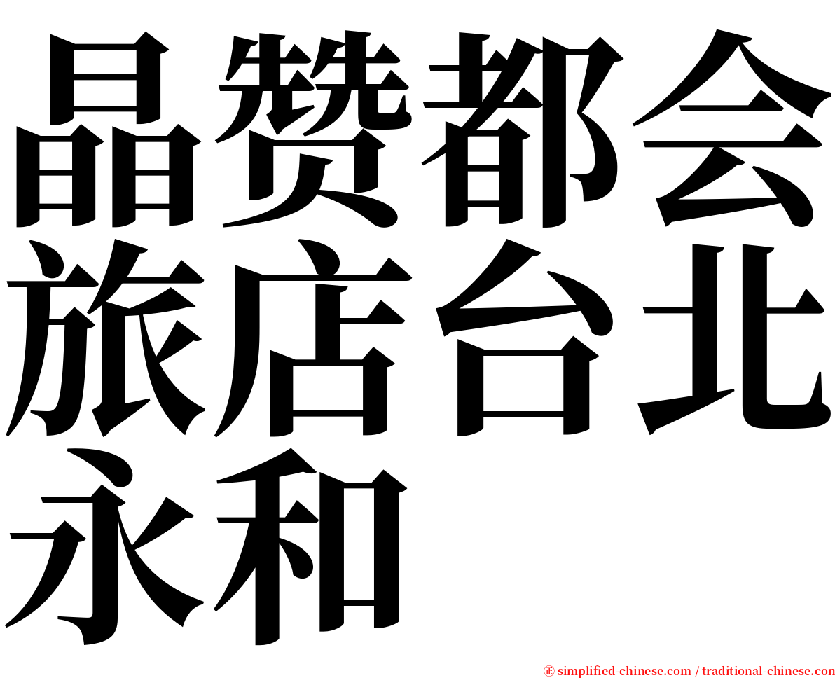 晶赞都会旅店台北永和 serif font