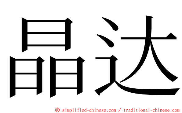 晶达 ming font